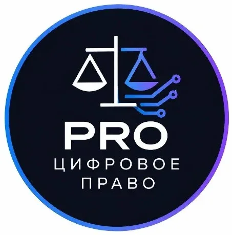 PRO ЦИФРОВОЕ ПРАВО